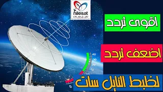 اقوى تردد على النايل سات واضعف تردد على النايل سات دندنها