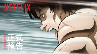 《刃牙》大擂台賽的傳說 | 正式預告 | Netflix