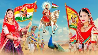 बहुत ही शानदार रामदेवजी के आरती |Ramdevji Song 2026 |Rajasthani Nonstop Bhajan |Baba Ramdevji Aarti