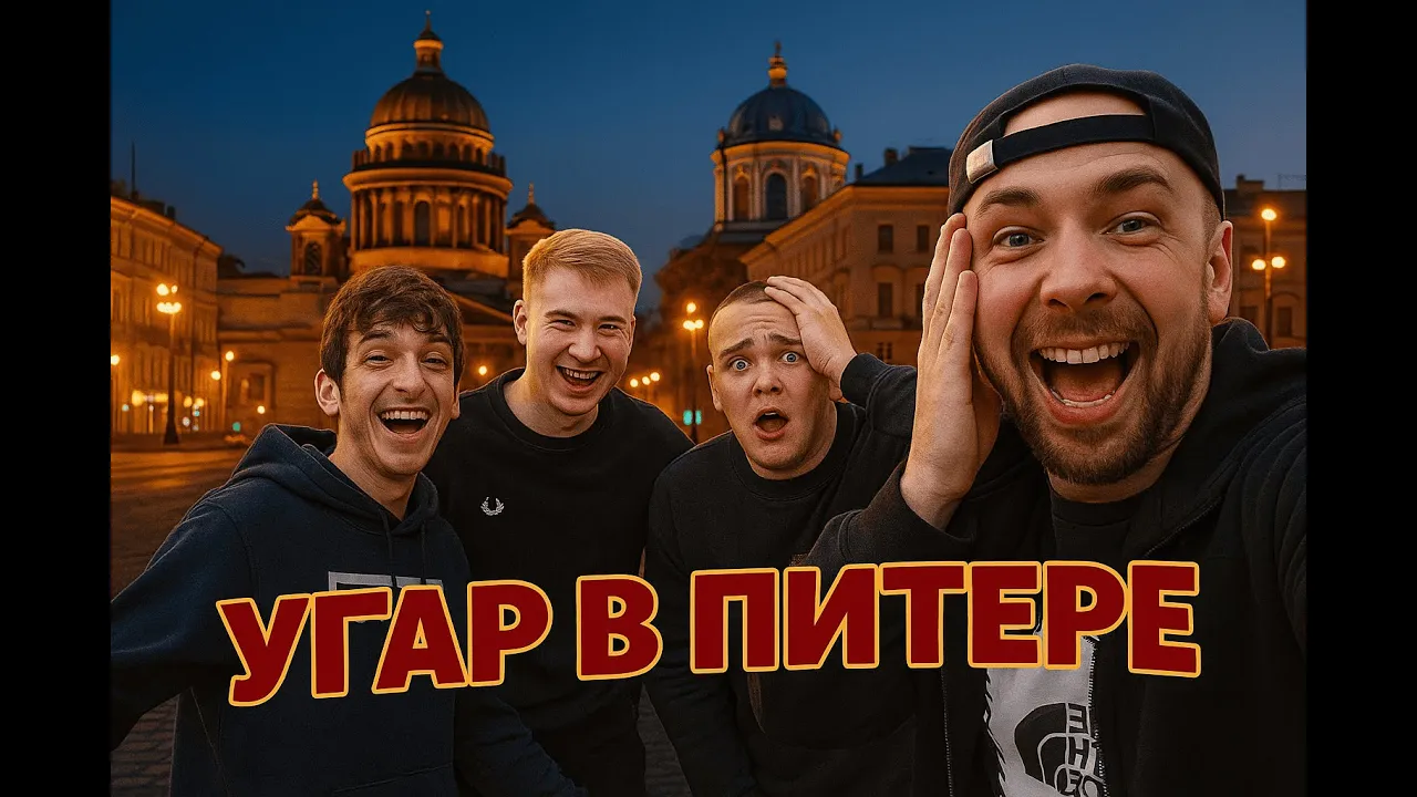 МИТИН УГАР В ПИТЕРЕ! АВТОДОМ ДО ПИТЕРА С КОМАНДОЙ! 😂