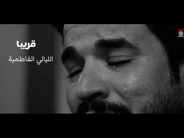 ⁣قريبا .. الليالي الفاطمية الثانية 1444هـ