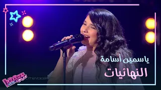 أنا في انتظارك لأم كلثوم بصوت ياسمين أسامة MBCTheVoiceKids 