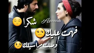 شكرا فهمت عليك وصلت مراسيلك   يا روحي بين ايديك  ما يوم انا اشكيلك     دندنها