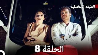 الطبقة المخملية الحلقة 8 Arabic Dubbed 
