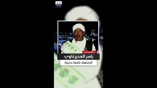 ياسر العديرقاوي يثير الجدل الاجتهاد كلمة دخيلة ولم ترد في القرآن الكريم 