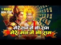 Lagu मेरे तन में भी राम मेरे मन में भी राम | Ram Naam Kirtan | Ram Naam | Ram Dhun | Mere Man Me Bhi Ram