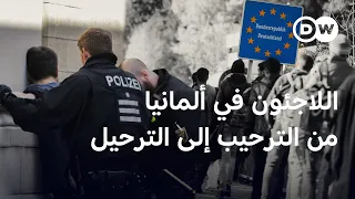 تغير المزاج العام في ألمانيا تجاه اللاجئين من الترحيب إلى الترحيل الأخبار 