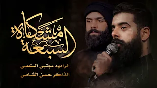 المشكاه السبعه الرادود مجتبى الكعبي الذاكر حسن الشامي 