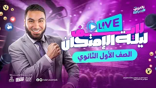 لايف مراجعة ليلة الامتحان أولى ثانوي ٢٠٢٥ الترم الثاني مع أ محمد صلاح  لايف مراجعة ليلة الامتحان أولى ثانوي ٢٠٢٥ الترم الثاني مع أ محمد صلاح