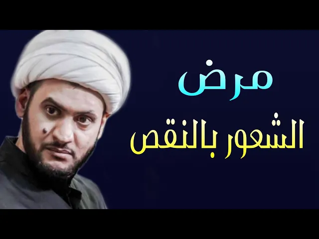 ⁣مرض الشعور بالنقص  ( اسباب ومعالجات سريعة) | الشيخ سلام العسكري.ليلة 15محرم.الزريجي