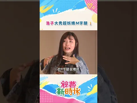 浩子大秀超妖嬌Ｍ字腿🧎#綜藝新時代