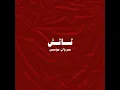 تاتش - Marwan Moussa