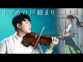 Lagu 『Suzume / RADWIMPS feat.Toaka』Suzume no Tojimari Theme Song┃BoyViolin Cover