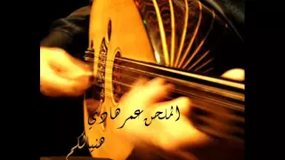 الملحن عمر هادي هنيالكم 