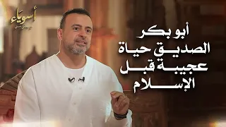 أبو بكر الصديق حياة عجيبة قبل الإسلام   أسوياء   قصص الصحابة   مصطفى حسني دندنها