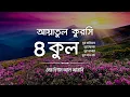 ৪ কুল এবং আয়াতুল কুরসি ┇ 4 Quls \u0026 Ayatul Qursi (Be Heaven) recited by @OmarHishamAlArabi