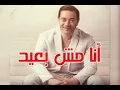 أنا مش بعيد - مدحت صالح  Ana mesh Beaid - Medhat Saleh