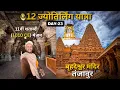 Download Lagu Brihadeeswarar Temple Thanjavur | 12 Jyotirlinga Yatra Day-23 | Built in 1010CE  World Heritage