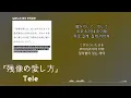 사랑하고 싶었어😔 Tele - 残像の愛し方(잔상을 사랑하는 법) [한국어 가사/발음/자막]