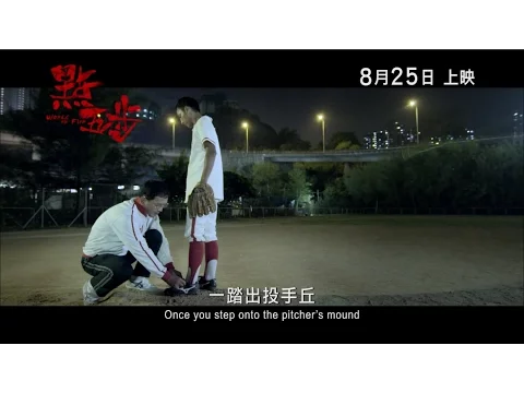 《點五步》(Weeds On Fire) 最新預告片 8月25日 暑假壓軸登場