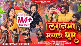 lagan ma machadi dhum official ahirani video sachin kumavat u0026 pooja rathod ahirani song 2025