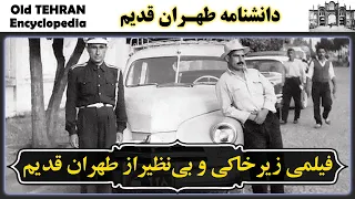تهران قدیم فیلمی زیرخاکی و بی نظیر از طهران قدیم سال 1335 IRAN Old Tehran 