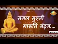 Download Lagu Mangal Murti Maruti Nandan || Hanuman Ji Stuti || Morari Bapu || Ramkatha