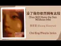 Lagu 没了我你依然拥有太阳 (You Still Have the Sun Without Me) - 黄霄雲 (Huang Xiaoyun)【单曲 Single】Chi/Eng/Pinyin lyrics