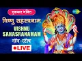 Download Lagu LIVE | विष्णु सहस्त्रनाम | VISHNU SAHASRANAMAM | M.S.SUBBULAKSHMI | 1000 NAMES OF LORD VISHNU