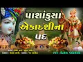 Download Lagu પાશાંકુશા એકાદશીના પદ || Pashankusha Ekadashina Pad || Dinesh Vaghasiya || Swaminarayan Kirtan