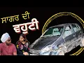 Download Lagu sagar di vahuti nu indica chalauni aa gyi | ਸਾਗਰ ਦੀ ਵਹੁਟੀ । Tokra Tv