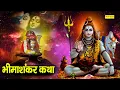 Download Lagu भीमाशंकर कथा : आज के दिन भोलेनाथ जी की यह चमत्कारी कथा सुनने से सभी मनोकामना पूर्ण हो जाती है