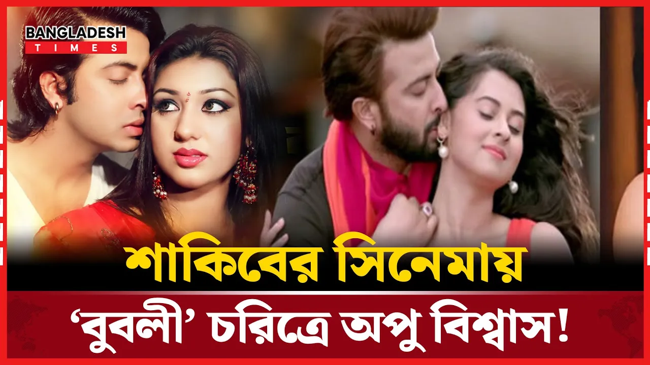 শাকিবের ‘মনের ঘরে বসত করে’ ‘বুবলী’ চরিত্রে অপু বিশ্বাস!