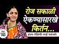 Lagu रोज सकाळी ऐकण्या सारखे किर्तन ह भ प रोहिणी ताई परांजपे 