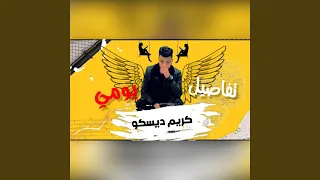 تفاصيل يومي دندنها