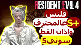 شرح قلتش اس بلس على صعوبة المحترف في رزدنت ايفل   ريميك                        دندنها