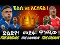 The Bridge, The Cannon, And The Crown  ድልድዮ ፣ መድፉ ፣ ዋንጫው ! ቼልሲ vs  አርሰናል !
