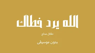 الله يرد خطاك   طلال مداح  بدون موسيقى  دندنها