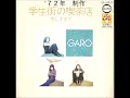 学生街の喫茶店～ガロ　ＧＡＲＯ