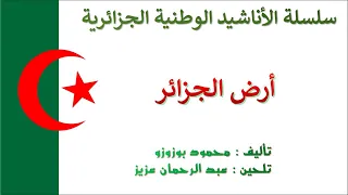Ard Al Djazair أرض الجزائر 