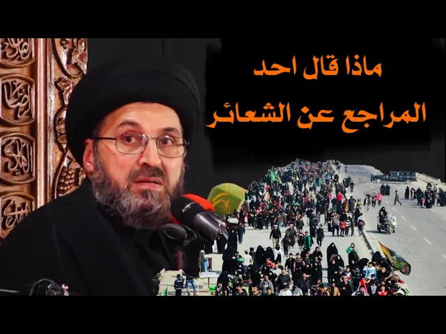 ⁣ماذا قال احد المراجع عن الشعائر الحسينية ؟ توضيح اخر, الشعائر تختلف عن الممارسة | السيد رشيد الحسيني
