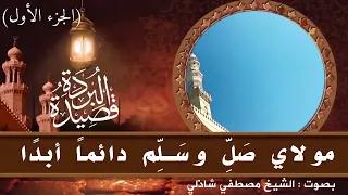 البردة كاملة لسيدنا البوصيري بصوت العبد الفقير إلى رحمة ربه مصطفى شاذلى إبراهيم 