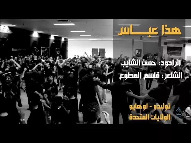 ⁣هذا عباس (نزلة) | حسن الشايب | ليلة السابع | محرم ١٤٣٩ هـ