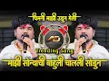 Download Lagu अग माझी सोन्याची भाऊली मला चाली सोडून | Chimni Mazi Udun Geli | Mazi Sonyachi Bahuli | Dj Dipak AD