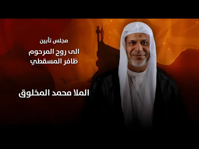 ⁣مباشر مجلس تأبين إلى روح المروح ظافر المسقطي - الملا محمد المخلوق - مجلس الدعيسي