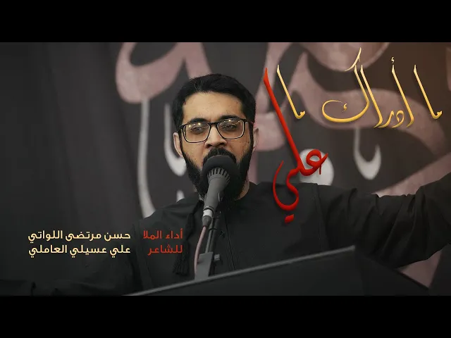 ⁣ما أدراك ما علي | حسن مرتضى اللواتي | الليالي العلوية | رمضان ١٤٤٦ هـ
