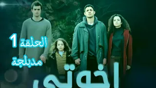 مسلسل إخواتي الحلقة 1 الموسم الاول مدبلج بالعربي 