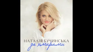 Наталя Бучинська За хмарами 