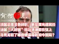 Download Lagu ~第1210期~法国总理贝鲁辞职，新总理光速就任，法国“大封锁”抗议浪潮箭在弦上，马克龙犯了哪些错误导致如今困局？20250910