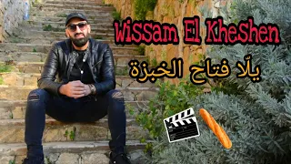 وسام الخشن يل ا فتاح الخبزة Yalla Ftah Lkhebze Official Video 